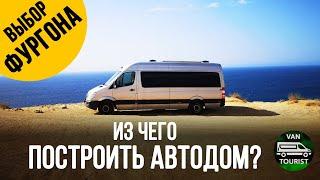 Из чего построить автодом? Выбираем фургон для самодельного дома на колесах