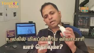 உலகில் மிகப்பெரிய வியாபாரி யார் தெரியுமா? #tamilidea