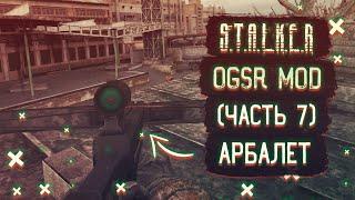 Арбалет - OGSR mod #7