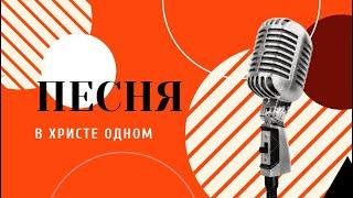 "В Христе одном". В исполнении квартета Церкви Надежда г. Тверь | Акапелла