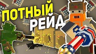 РЕЙДИМ БАЗУ АДМИНОВ I САМЫЙ ТРУДНЫЙ РЕЙД В UNTURNED 3.0