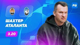 Шахтер - Аталанта. Прогноз Лаврентьева