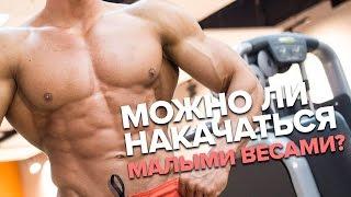 Можно ли накачаться с малыми весами? Линдовер, Миронов, Гусев