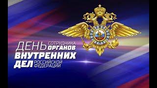 День сотрудника органов внутренних дел РФ. День полиции. Лискинский городской Дворец культуры