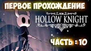 Hollow Knight| Первое прохождение часть:10 | MikisUndead