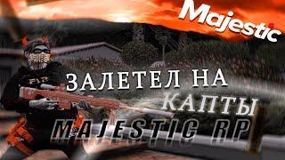 ЗАЛЕТЕЛ НА КАПТЫ MAJESTIC RP / GTA 5 RP