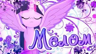 「PMV」Мелом