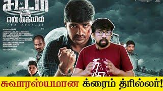 'சட்டம் என் கையில்' திரைப்பட விமர்சனம் - 'Sattam En Kaiyil' Movie Review | Chachhi, Sathish, Rithika