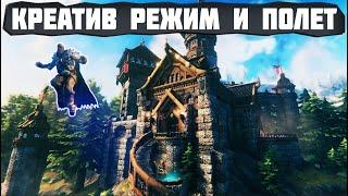 VALHEIM КРЕАТИВ РЕЖИМ И ПОЛЕТ