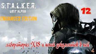 ️S.T.A.L.K.E.R."Lost Alpha Enhanced Edition"️часть 12️ лаборатория Х18 и поиск документов в ней