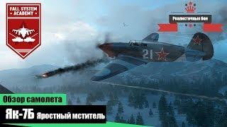 Як-7Б - Яростный мститель - War Thunder