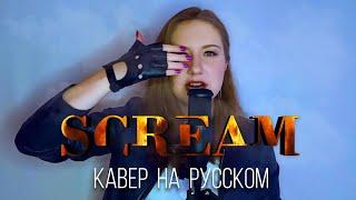 Dreamcatcher – Scream | Кавер на русском