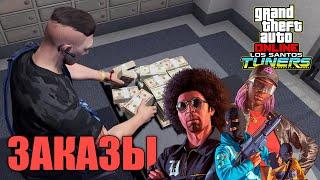 Заказы автомастерской в GTA Online