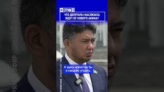 ️Жмите по ссылке на полное видео. Что депутаты маслихата ждут от нового акима?