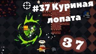 Прохождение Nuclear Throne #37 Куриная лопата