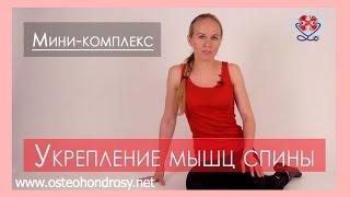 ►Мини-комплекс ДЛЯ УКРЕПЛЕНИЯ МЫШЦ СПИНЫ (альтернатива "лодочке").  ЛФК для мышц спины.