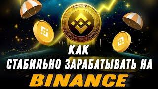 Binance Earn - Полная Инструкция По Заработку! / Пассивный доход в 2024 - 2025 с минимальным риском