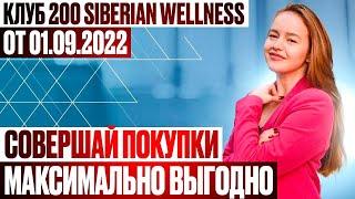 Клуб 200 Siberian Wellness. Бонусы в Сибирском здоровье|Выгоды клиента и партнера в SW