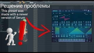 Решение , фикс проблемы This preset was made with a newer version of Serum | 2023 | FL STUDIO 21