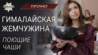 Поющая чаша Healingbowl® Professional Himalayan Pearl® | Купить поющие чаши