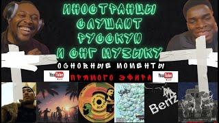 ИНОСТРАНЦЫ СЛУШАЮТ | MIYAGI, ЭНДШПИЛЬ, СКРИПТОНИТ, TUMANIYO, УННВ, OBLADAET, BIG BABY TAPE & AARNE