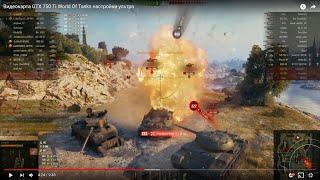 Видеокарта GTX 750 Ti World Of Tanks настройки ультра