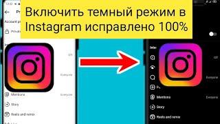 Как включить темный режим в Instagram после загрузки новых настроек (2023 г.) l Настройка темной