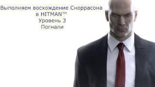 HITMAN™ Обострение; восхождение Сноррасона (Уровень 3)