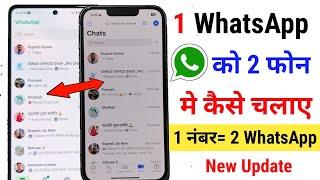 1 WhatsApp 2 mobile me kaise chalaye | 1 number se 2 phone me Whatsapp kaise chalaye |dusre phone me