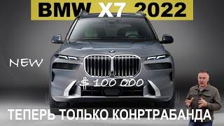 Новый BMW X7 2022 теперь контрабанда! Обзор Александра Михельсона