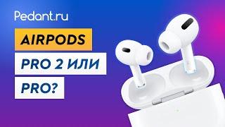 Airpods Pro 2 или Airpods Pro? / Какие Айрподс выбрать?