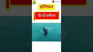 Dolphin song//dolphin kavita//dolphin poem #shyamaligaurav