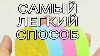 САМЫЙ ЛЕГКИЙ СПОСОБ КАК СОБРАТЬ ЦИЛИНДР РУБИКА | 1 ЧАСТЬ |