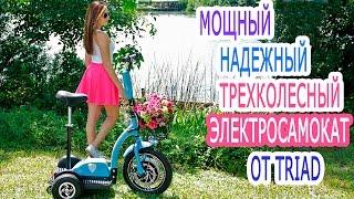 Трехколесный электросамокат. Самый мощный, безопасный, надёжный трехколесный электросамокат от Triad