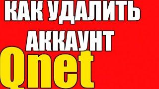 Как удалить аккаунт qnet?