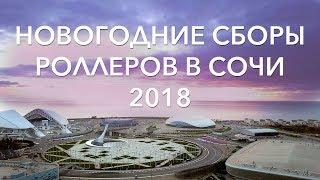 Сборы роллеров в Сочи 2017-2018 | Школа роликов RollerLine Роллерлайн в Москве