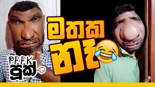 මතක නෑ  | Peekපූක් | Mathaka Ne | #funny #peekpook #පීක්පූක් #peekpooknew #peekpuuk