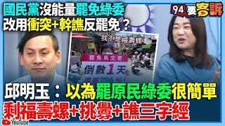 【94要客訴】國民黨沒能量罷免綠委！改用衝突+幹譙反罷免？邱明玉：以為罷原民綠委很簡單！剩福壽螺+挑釁+譙「x你娘」