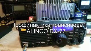 Профилактика Alinco dx 77.Alinco DX-77 SSB ham radio.