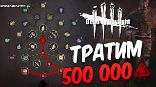 Dead by Daylight  — ТРАТИМ 500 000 БЛАДПОИНТОВ! САМЫЙ ГАДКИЙ МАНЬЯК!