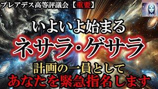 【重要】いよいよ始まる、光の計画「ネサラ・ゲサラ」計画の一員として、あなたを緊急指名します【プレアデス高等評議会】