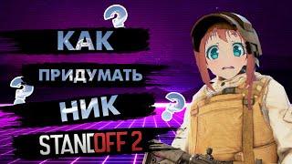 КАК ПРИДУМАТЬ СВОЙ НИК В STANDOFF 2?