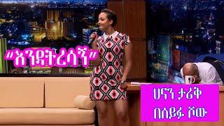 Seifu on EBS : "እንዳትረሳኝ" ሀናን የብዙነሽ በቀለን ተወዳጅ ሙዚቃ ከእነ እንቅስቃሴው….