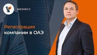 Регистрация компании в ОАЭ.