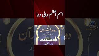 Ism e Azam wali Dua | اسم اعظم والی دعا | Ustaza Nighat Hashim