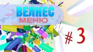 Приколы, лайфхаки. Велнес меню #3. Мое портфолио. Режиссёр Ирина Козлова, влог.