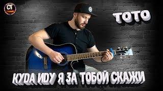 TOTO - Куда иду я за тобой, скажи РАЗБОР на гитаре  бой, аккорды