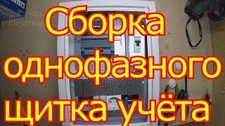 Как собрать однофазный щит учёта.