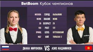 "BetBoom Кубок Чемпионов 2022"  Д. Миронова (RUS) - А. Мадаминов (KGZ). Свободная пирамида. 01.08.22