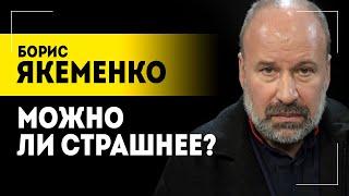 Якеменко: Почему украинцы не восстают? // Про войну без правил, "гнилых" патриотов и фриков Европы